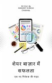 शेयर बाज़ार में सफलता Share Bazaar Me Saflata : एक नए निवेशक की गाइड (eBook, ePUB)