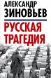 Russian tragedy (eBook, ePUB) - Bild 1