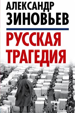 Русская трагедия (eBook, ePUB) - Зиновьев, Александр