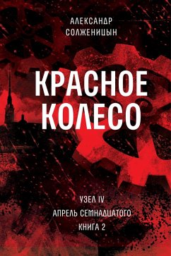 Cover Krasnoe koleso. Uzel 4. Aprel' Semnadcatogo. Kniga 2 (eBook, ePUB)