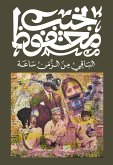 الباقي من الزمن ساعة (eBook, ePUB)