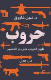 حروب (eBook, ePUB)