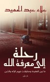 رحلة إلى معرفة الله (eBook, ePUB)