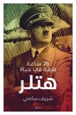 26 ساعة فارقة في حياة هتلر (eBook, ePUB)