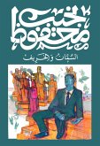 السمان والخريف (eBook, ePUB)