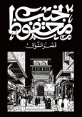 قصر الشوق (eBook, ePUB)