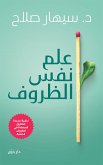 علم نفس الظروف (eBook, ePUB)