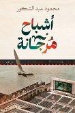 أشباح مرجانة (eBook, ePUB)