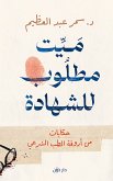 ميت مطلوب للشهادة (eBook, ePUB)