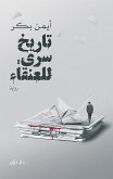 تاريخ سري للعنقاء (eBook, ePUB)