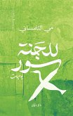 للجنة سور (eBook, ePUB)