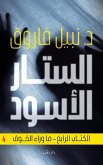 الستار الأسود 4 (eBook, ePUB)