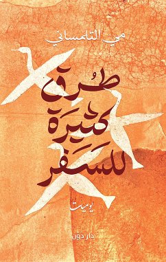 طرق كثيرة للسفر (eBook, ePUB) - التلمساني, مي