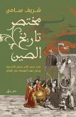 مختصر تاريخ الصين (eBook, ePUB)