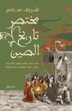 مختصر تاريخ الصين (eBook, ePUB) - سامي, شريف