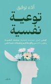 توعية نفسية (eBook, ePUB)