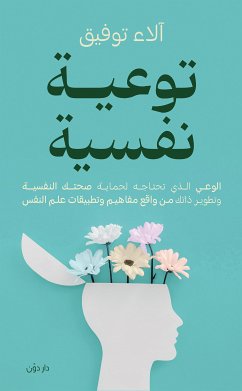 توعية نفسية (eBook, ePUB) - توفيق, آلاء