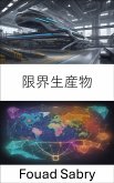 限界生産物 (eBook, ePUB)