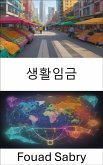 생활임금 (eBook, ePUB)