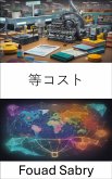 等コスト (eBook, ePUB)