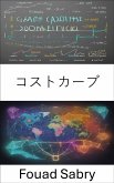 コストカーブ (eBook, ePUB)