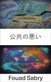 公共の悪い (eBook, ePUB)