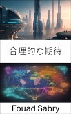 合理的な期待 (eBook, ePUB)