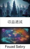 収益逓減 (eBook, ePUB)