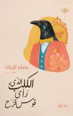 الكلب الذي رأى قوس قزح (eBook, ePUB)