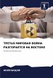 TRET'Ya MIROVAYa VOJNA RAZGORAETSYa NA... - Bild 1