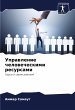 Uprawlenie chelowecheskimi resursami - Bild 1