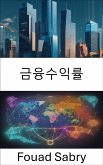 금융수익률 (eBook, ePUB)