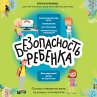 BEZopasnost' rebenka. Osnovy povedeniya... - Bild 1
