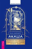 Akasha: Spiritual Experiences of Accessing the Infinite Intelligence of Our Souls (eBook, ePUB)