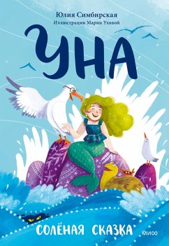 Cover Una. Solyonaya skazka (eBook, ePUB)