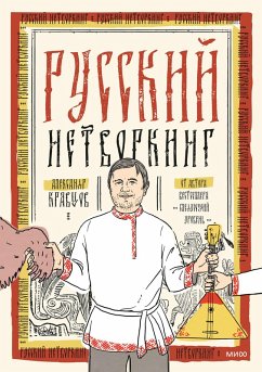 Cover Russkiy netvorking (eBook, ePUB)