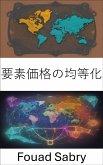 要素価格の均等化 (eBook, ePUB)