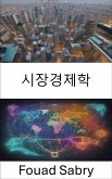 시장경제학 (eBook, ePUB)