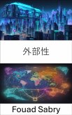 外部性 (eBook, ePUB)