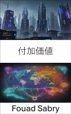 付加価値 (eBook, ePUB)