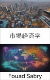 市場経済学 (eBook, ePUB)