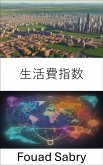 生活費指数 (eBook, ePUB)