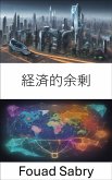 経済的余剰 (eBook, ePUB)