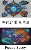 主観的価値理論 (eBook, ePUB)