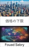 価格の下限 (eBook, ePUB)