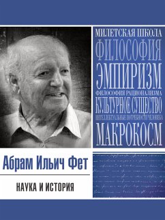 Наука и история (eBook, ePUB) - Фет, Абрам