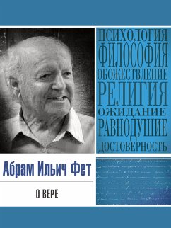 О вере (eBook, ePUB) - Фет, Абрам