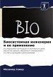 Biosistemnaq inzheneriq i ee primenenie - Bild 1