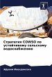 Strategiq COWSO po ustojchiwomu... - Bild 1