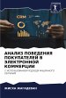 ANALIZ POVEDENIYa POKUPATELEJ V... - Bild 1
